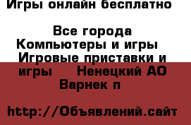 Игры онлайн бесплатно - Все города Компьютеры и игры » Игровые приставки и игры   . Ненецкий АО,Варнек п.